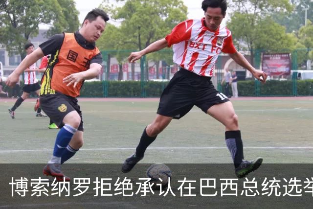 博索纳罗拒绝承认在巴西总统选举第二轮投票中败选