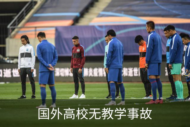 国外高校无教学事故