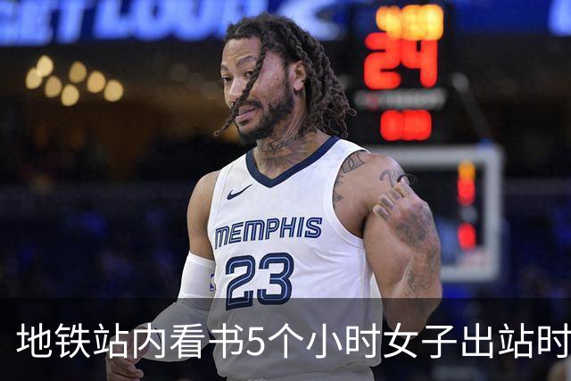地铁站内看书5个小时女子出站时被扣15元，官方回应：设有270分钟乘车时限，超时须补交最高票价