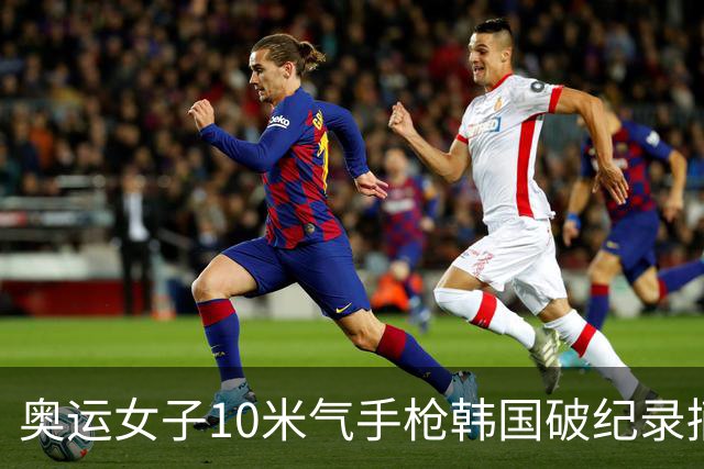 奥运女子10米气手枪韩国破纪录摘金 李雪排名第五
