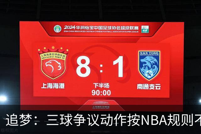 追梦：三球争议动作按NBA规则不算走步 他一直都没有双手合球
