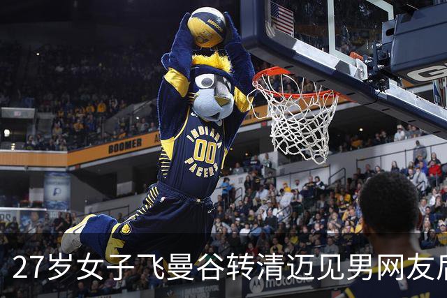 27岁女子飞曼谷转清迈见男网友后失联 朋友称对方曾许诺送iPhone18